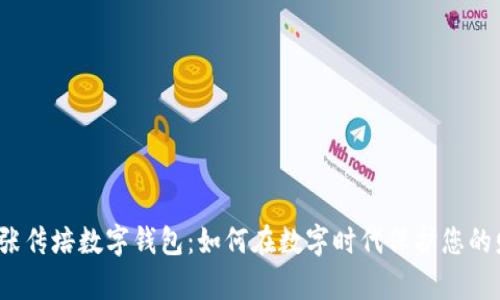 揭秘张传培数字钱包：如何在数字时代保护您的财富？