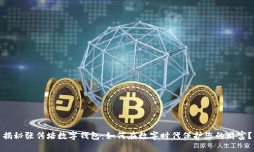 揭秘张传培数字钱包：如何在数字时代保护您的财富？