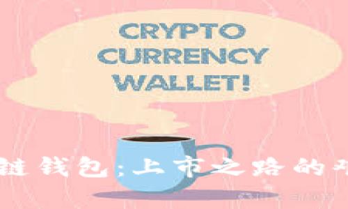 GMW区块链钱包：上市之路的艰辛与希望
