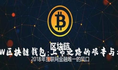 GMW区块链钱包：上市之路的艰辛与希望