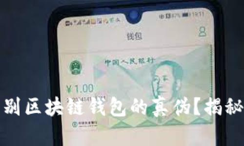 如何快速识别区块链钱包的真伪？揭秘背后的诀窍