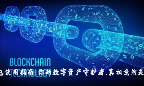 TP钱包使用指南：你的数字资产守护者，真相竟然是这样！