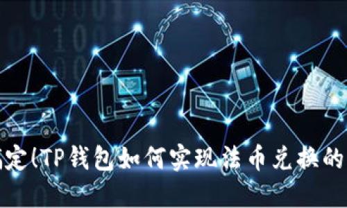 : 轻松搞定！TP钱包如何实现法币兑换的详细指南