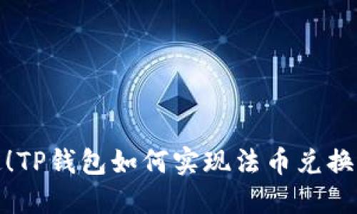 : 轻松搞定！TP钱包如何实现法币兑换的详细指南