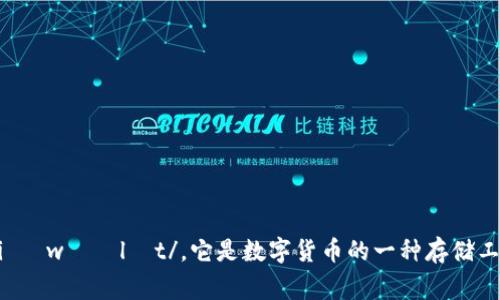 加密钱包在英文中通常称为 