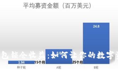 解密TP钱包锁仓收益：如何让你的数字资产增值？