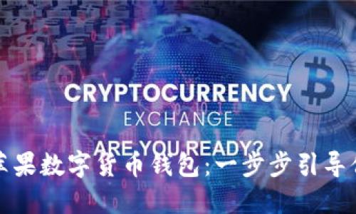 如何轻松安装苹果数字货币钱包：一步步引导你把握未来金融