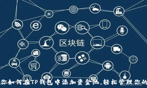 一步步教你如何在TP钱包中添加资金池,轻松管理你的加密资产