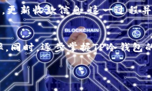 baioti如何高效利用TP冷钱包实现快速收款？/baioti
TP冷钱包, 收款时间, 冷钱包, 数字资产/guanjianci

引言：冷钱包的魅力与收款的便捷性
在数字资产管理的新时代，冷钱包以其安全性和便捷性受到了越来越多用户的喜爱。尤其是TP冷钱包，作为一种优质的冷存储解决方案，为用户提供了多重保护措施。在进行数字资产交易时，很多人都会关心收款时间的问题。那么，TP冷钱包的收款时间到底是怎样的呢？

什么是TP冷钱包？
TP冷钱包，全名为TP Wallet，是一种专门针对加密货币而设计的离线存储工具。与热钱包不同，冷钱包因其没有直接连接互联网，因而大幅降低了被黑客攻击的风险。这种安全措施让TP冷钱包成为了众多投资者和交易者的首选。
 
冷钱包的收款机制
冷钱包的主要作用是存储数字资产，但这并不意味着它无法进行收款。冷钱包收款的过程可以分为几个关键步骤。首先，用户需要生成一个接收地址，这个地址可以直接用来接收转账。由于冷钱包本身并不在网络上进行自动更新，因此在用户进行收款时，需要遵循一些特别的步骤来确保接收顺畅。

收款时间的影响因素
在讨论TP冷钱包的收款时间时，我们需要考虑几个重要因素。
ul
    li区块链网络的交易确认时间：这一点与冷钱包本身关系不大，而是取决于区块链网络的状况。比如，以太坊和比特币的网络拥堵程度会直接影响交易的确认速度。/li
    li交易的手续费：为了加快收款时间，很多用户会选择支付更高的手续费。手续费越高，优先级越高，交易被确认的速度也相应加快。/li
    li钱包软件的更新和维护：虽然TP冷钱包本身不需要频繁连接网络，但其管理软件的状态会影响用户查看收款的便利程度。/li
/ul

如何加快TP冷钱包的收款速度
对于用户来说，提高收款速度的一些策略可以有效减少等待时间。
ul
    li优先选择高手续费的交易：如前所述，高手续费交易会被区块链优先处理，从而缩短等待时间。/li
    li保持软件更新：定期检查TP冷钱包的管理软件是否有更新，可以确保用户能够顺利接收交易状态。/li
    li合理选择网络时间：在区块链网络相对较为清闲的时段进行交易，有助于提高收款效率。/li
/ul

实践中的收款体验
使用TP冷钱包收款，用户的实际体验往往各不相同。有些用户报告通过高手续费交易在短时间内就能顺利收到转账，而有些用户则会因网络拥堵而经历较长的等待。此外，保存和管理冷钱包本身也需要一定的技巧。对于初次接触冷钱包的用户，建议多做研究，了解如何有效管理收款流程。

走出误区：冷钱包并非完全不需要在线操作
引发误解的是，很多用户以为冷钱包是完全离线的，因此根本无法实时监控资金。实际上，为了查看收款状况，用户往往需要把冷钱包连接到网络上，更新收款信息。这一过程并不复杂，但对新手用户来说，可以说是一道门槛。

总结：收款时间的管理与提升
TP冷钱包的收款时间不仅受到区块链网络的影响，还与手续费的高低、软件的维护状态紧密相连。用户可以通过富有策略的选择来提升收款的效率。同时，逐步掌握TP冷钱包的实用技巧也是非常有必要的。在这个数字资产日益普及的时代，掌握冷钱包的使用技巧，不仅能够提升交易效率，还能为资产安全提供更好保障。 

无论你是新手还是资深用户，理解TP冷钱包的收款机制和影响因素，才能更好地管理你的数字资产，确保每次交易的顺利进行。