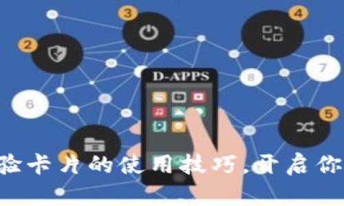 掌握数字钱包体验卡片的使用技巧，开启你的智能支付之旅！