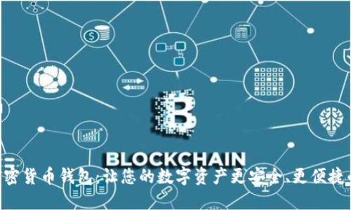 揭秘BRD加密货币钱包：让您的数字资产更安全、更便捷的终极选择