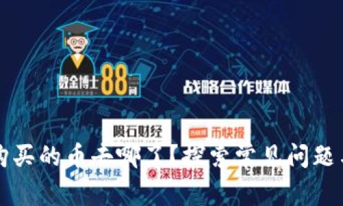 TP钱包中购买的币去哪了？探索常见问题与解决方法