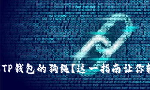 如何购买TP钱包的狗绳？这一指南让你轻松拥有！