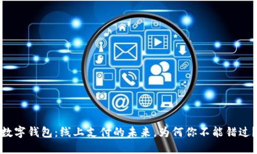 数字钱包：线上支付的未来，为何你不能错过？