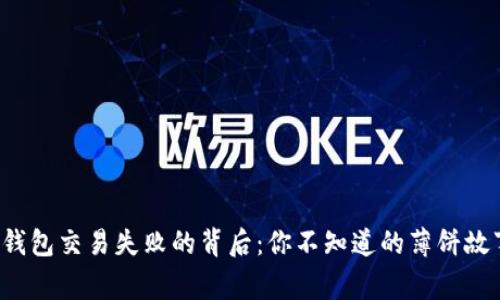 TP钱包交易失败的背后:你不知道的薄饼故事!