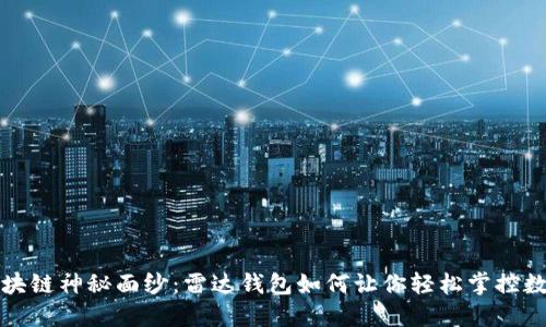 揭开区块链神秘面纱：雷达钱包如何让你轻松掌控数字资产