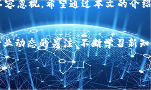 HT转TP钱包是什么地址？揭示数字资产流转背后的秘密

HT钱包, TP钱包, 数字资产, 加密货币/guanjianci

引言：加密货币的世界，你准备好吗？
在数字货币的浩瀚海洋中，HT和TP钱包的名字频频出现，引发了很多普通用户的好奇和思考。随着区块链技术的发展，越来越多的人开始接触和使用各种数字资产。但在这之前，关于钱包的基本知识、安全性以及币种转账等问题，往往让许多用户望而却步。那么，HT钱包转到TP钱包到底是什么地址呢？这其中又有哪些需要注意的事项呢？

什么是HT钱包和TP钱包？
在深入讨论转账之前，首先了解HT钱包和TP钱包的基本概念是很重要的。HT钱包是由Huobi交易所推出的一款数字资产钱包，专注于HT代币及其他主流加密货币的存储、管理和交易。而TP钱包则是类似的服务，支持多种币种，包括一些新兴的代币和热门的DeFi项目。两款钱包各有特点，可以根据个人需求进行选择和使用。

地址的意义：数字货币的身份证
每个钱包都有一个独特的地址，这个地址就像是你的银行账户号码或邮箱地址。对于数字货币来说，地址通常是一个由字母和数字组成的长字符串，确保了交易的安全性和隐私性。有效地管理这些地址，是保护个人资产的重要一环。

HT转TP的钱包地址如何获取？
很多用户在进行资产转移时，首先会担心的问题就是如何获取正确的钱包地址。首先，你需要在TP钱包中创建一个新的钱包，完成注册和身份验证。这一步骤虽然繁琐，但却是保障资产安全的必要过程。创建完成后，TP钱包会为你生成一个唯一的收款地址。用户可以在钱包界面中找到“接收”或“收款”选项，点击后即可看到该地址。

转账过程：简单明了的步骤
当你已经获得TP钱包的地址，接下来的步骤就相对简单了。在HT钱包中，选择转账或发送功能，输入TP钱包提供的地址，填写你希望转账的具体金额。注意，转账过程需要一些时间来确认交易，确保在这个过程中信息的准确性是至关重要的。为了避免出现失误，建议再次确认地址的正确性。

安全性：不要忽视的风险
数字资产的转账虽说方便，但潜在的风险却不容忽视。黑客和诈骗行为时有发生，用户在进行任何形式的交易时，一定要小心谨慎。使用可靠的钱包APP，定期更新软件，设置复杂的密码及双重验证，都会增加账户的安全性。此外，尽量避免在公共Wi-Fi环境下进行交易，以减少被监听的风险。

手续费：不可忽视的隐形成本
转账不仅仅是简单的操作，还涉及到手续费的问题。通常情况下，不同的钱包和交易所对转账的手续费标准不同。建议用户在转账之前，提前了解相关费用，确保资金的流动不会因为手续费问题而影响到最终的收益。如果费用过高，考虑是否可以选择其他交易时间或平台以降低成本。

总结：谨慎与智慧并存
HT转TP钱包的地址问题看似简单，但在整个过程中，涉及到的知识和细节却非常丰富。从钱包的选择到地址的确认，从转账操作到安全措施，每个环节都不容忽视。希望通过本文的介绍，能够帮助到每一位想进入数字资产世界的用户，让你在这一领域中走得更稳、更远。

进一步学习与探索
随着技术的进步，数字货币的种类和应用场景不断扩展，了解和掌握更多知识，能够帮助我们更好地适应这个变化迅速的市场。在未来的日子里，保持对行业动态的关注、不断学习新知识，才是我们在加密货币市场中立于不败之地的法宝。

希望本文能为你解开HT转TP钱包的疑惑，并激发你对数字资产世界更深入的探索与理解。在奔赴未来的路途上，愿你一帆风顺，资产不断增值！