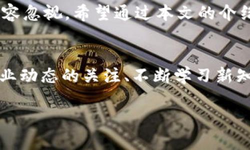 HT转TP钱包是什么地址？揭示数字资产流转背后的秘密

HT钱包, TP钱包, 数字资产, 加密货币/guanjianci

引言：加密货币的世界，你准备好吗？
在数字货币的浩瀚海洋中，HT和TP钱包的名字频频出现，引发了很多普通用户的好奇和思考。随着区块链技术的发展，越来越多的人开始接触和使用各种数字资产。但在这之前，关于钱包的基本知识、安全性以及币种转账等问题，往往让许多用户望而却步。那么，HT钱包转到TP钱包到底是什么地址呢？这其中又有哪些需要注意的事项呢？

什么是HT钱包和TP钱包？
在深入讨论转账之前，首先了解HT钱包和TP钱包的基本概念是很重要的。HT钱包是由Huobi交易所推出的一款数字资产钱包，专注于HT代币及其他主流加密货币的存储、管理和交易。而TP钱包则是类似的服务，支持多种币种，包括一些新兴的代币和热门的DeFi项目。两款钱包各有特点，可以根据个人需求进行选择和使用。

地址的意义：数字货币的身份证
每个钱包都有一个独特的地址，这个地址就像是你的银行账户号码或邮箱地址。对于数字货币来说，地址通常是一个由字母和数字组成的长字符串，确保了交易的安全性和隐私性。有效地管理这些地址，是保护个人资产的重要一环。

HT转TP的钱包地址如何获取？
很多用户在进行资产转移时，首先会担心的问题就是如何获取正确的钱包地址。首先，你需要在TP钱包中创建一个新的钱包，完成注册和身份验证。这一步骤虽然繁琐，但却是保障资产安全的必要过程。创建完成后，TP钱包会为你生成一个唯一的收款地址。用户可以在钱包界面中找到“接收”或“收款”选项，点击后即可看到该地址。

转账过程：简单明了的步骤
当你已经获得TP钱包的地址，接下来的步骤就相对简单了。在HT钱包中，选择转账或发送功能，输入TP钱包提供的地址，填写你希望转账的具体金额。注意，转账过程需要一些时间来确认交易，确保在这个过程中信息的准确性是至关重要的。为了避免出现失误，建议再次确认地址的正确性。

安全性：不要忽视的风险
数字资产的转账虽说方便，但潜在的风险却不容忽视。黑客和诈骗行为时有发生，用户在进行任何形式的交易时，一定要小心谨慎。使用可靠的钱包APP，定期更新软件，设置复杂的密码及双重验证，都会增加账户的安全性。此外，尽量避免在公共Wi-Fi环境下进行交易，以减少被监听的风险。

手续费：不可忽视的隐形成本
转账不仅仅是简单的操作，还涉及到手续费的问题。通常情况下，不同的钱包和交易所对转账的手续费标准不同。建议用户在转账之前，提前了解相关费用，确保资金的流动不会因为手续费问题而影响到最终的收益。如果费用过高，考虑是否可以选择其他交易时间或平台以降低成本。

总结：谨慎与智慧并存
HT转TP钱包的地址问题看似简单，但在整个过程中，涉及到的知识和细节却非常丰富。从钱包的选择到地址的确认，从转账操作到安全措施，每个环节都不容忽视。希望通过本文的介绍，能够帮助到每一位想进入数字资产世界的用户，让你在这一领域中走得更稳、更远。

进一步学习与探索
随着技术的进步，数字货币的种类和应用场景不断扩展，了解和掌握更多知识，能够帮助我们更好地适应这个变化迅速的市场。在未来的日子里，保持对行业动态的关注、不断学习新知识，才是我们在加密货币市场中立于不败之地的法宝。

希望本文能为你解开HT转TP钱包的疑惑，并激发你对数字资产世界更深入的探索与理解。在奔赴未来的路途上，愿你一帆风顺，资产不断增值！