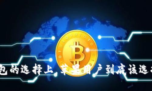 在数字钱包的选择上，苹果用户到底该选择哪一个？