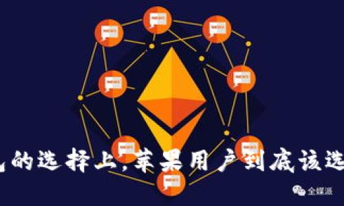 在数字钱包的选择上，苹果用户到底该选择哪一个？