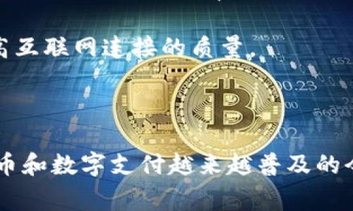 在现代数字生活中，用于网络服务和支付的术语层出不穷，其中“TP钱包能量”和“宽带”是两个常见的概念。尤其是TP钱包，作为一种新兴的数字资产管理工具，尤其在加密货币领域受到广泛关注。那么，这两个术语具体指的是什么呢？接下来，我们将对这两个概念进行深入解析。

什么是TP钱包能量？

TP钱包能量，通常是指在TP钱包中，用户在进行交易和执行智能合约时所需的一种“能量”。这与我们日常生活中的能源概念有些相似；能量越充足，用户在平台上的操作就越流畅。同时，它也反映了用户在平台上所拥有的数字资产的转换能力和使用效率。

具体而言，TP钱包能量的概念可以分为几个方面来理解。首先，它可能与用户在 TP 钱包中的资产数量有关。资产越多，用户的能量也可能相对较高。其次，TP钱包能量的来源也可能包括用户在平台上进行的交易次数、参与的平台活动等。在某种程度上，这种能量也可以视为用户在平台中的信誉度和活跃度的体现。

许多用户可能对于如何有效管理自己的TP钱包能量感到困惑，特别是在面对多种交易选择时。实际上，用户可以通过定期进行小额交易来维持和增强自己的能量。同时，用户也应该关注平台的各种活动和促销，这些都可能帮助他们提升钱包能量。

关于宽带的理解

宽带是我们在互联网世界中耳熟能详的词汇。它代表了一种数据传输的方式，允许用户以较高的速度连接到互联网。宽带服务通常分为几种类型，包括DSL、光纤、无线以及卫星宽带等。用户在选择宽带时，通常会考虑速度、稳定性以及费用等因素。

对于普通用户而言，宽带不仅是日常上网的基础工具，也是娱乐、学习和工作的关键。在许多人们看来，宽带连接的速度会直接影响到他们的生活质量和工作效率。例如，高清影片的流畅播放、在线游戏的体验，甚至是视频会议的稳定性，均依赖于良好的宽带速度和服务质量。因此，许多人会选择根据自己的需求和预算进行宽带的选择。

TP钱包能量与宽带的关系

虽然TP钱包能量和宽带是两个看似不相关的概念，但它们之间也有一定的联系。在进行数字交易时，稳定和快速的网络连接是至关重要的。如果用户的宽带速度过慢，可能会导致交易延迟，甚至无法成功完成交易，这样就会反过来影响用户在TP钱包中的能量使用效率。

例如，假设某用户在进行某个重要交易时，因网络不稳定导致过程中的多个操作失败，那么这个用户的TP钱包能量可能会受到负面影响。因此，确保宽带的质量和速度是进行数字资产交易、管理TP钱包等活动的重要基础。

如何提升你的TP钱包能量和宽带连接？

对于用户来说，提升TP钱包能量和确保宽带连接质量，都是提升数字生活体验的重要手段。首先从TP钱包能量出发，用户应该定期参与平台的活动，并保持积极的交易习惯。这样可以帮助用户积累更多的能量，从而在需要时更灵活地完成各种交易。

同时，宽带的提升也需关注多方面的因素，比如定期检查路由器的运作是否正常、咨询服务提供商的优惠活动，甚至考虑升级到更高速度的套餐，都可以从根本上提高互联网连接的质量。

总结

总而言之，TP钱包能量与宽带的概念不仅是数字生活中的两个基本元素，而且它们之间的相互影响也体现了现代人对数字资产和互联网连接的高度依赖。在加密货币和数字支付越来越普及的今天，理解这些术语有助于用户更好地进行资产管理和网络体验。因此，保持高效的宽带连接以及有效地管理TP钱包能量，是每一个现代用户都需要关注的重要课题。