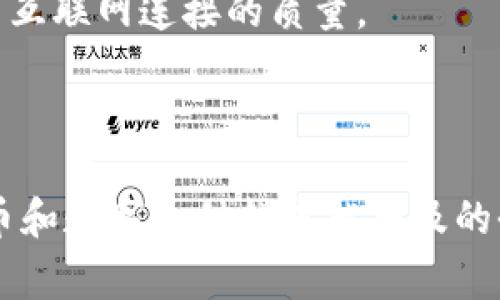 在现代数字生活中，用于网络服务和支付的术语层出不穷，其中“TP钱包能量”和“宽带”是两个常见的概念。尤其是TP钱包，作为一种新兴的数字资产管理工具，尤其在加密货币领域受到广泛关注。那么，这两个术语具体指的是什么呢？接下来，我们将对这两个概念进行深入解析。

什么是TP钱包能量？

TP钱包能量，通常是指在TP钱包中，用户在进行交易和执行智能合约时所需的一种“能量”。这与我们日常生活中的能源概念有些相似；能量越充足，用户在平台上的操作就越流畅。同时，它也反映了用户在平台上所拥有的数字资产的转换能力和使用效率。

具体而言，TP钱包能量的概念可以分为几个方面来理解。首先，它可能与用户在 TP 钱包中的资产数量有关。资产越多，用户的能量也可能相对较高。其次，TP钱包能量的来源也可能包括用户在平台上进行的交易次数、参与的平台活动等。在某种程度上，这种能量也可以视为用户在平台中的信誉度和活跃度的体现。

许多用户可能对于如何有效管理自己的TP钱包能量感到困惑，特别是在面对多种交易选择时。实际上，用户可以通过定期进行小额交易来维持和增强自己的能量。同时，用户也应该关注平台的各种活动和促销，这些都可能帮助他们提升钱包能量。

关于宽带的理解

宽带是我们在互联网世界中耳熟能详的词汇。它代表了一种数据传输的方式，允许用户以较高的速度连接到互联网。宽带服务通常分为几种类型，包括DSL、光纤、无线以及卫星宽带等。用户在选择宽带时，通常会考虑速度、稳定性以及费用等因素。

对于普通用户而言，宽带不仅是日常上网的基础工具，也是娱乐、学习和工作的关键。在许多人们看来，宽带连接的速度会直接影响到他们的生活质量和工作效率。例如，高清影片的流畅播放、在线游戏的体验，甚至是视频会议的稳定性，均依赖于良好的宽带速度和服务质量。因此，许多人会选择根据自己的需求和预算进行宽带的选择。

TP钱包能量与宽带的关系

虽然TP钱包能量和宽带是两个看似不相关的概念，但它们之间也有一定的联系。在进行数字交易时，稳定和快速的网络连接是至关重要的。如果用户的宽带速度过慢，可能会导致交易延迟，甚至无法成功完成交易，这样就会反过来影响用户在TP钱包中的能量使用效率。

例如，假设某用户在进行某个重要交易时，因网络不稳定导致过程中的多个操作失败，那么这个用户的TP钱包能量可能会受到负面影响。因此，确保宽带的质量和速度是进行数字资产交易、管理TP钱包等活动的重要基础。

如何提升你的TP钱包能量和宽带连接？

对于用户来说，提升TP钱包能量和确保宽带连接质量，都是提升数字生活体验的重要手段。首先从TP钱包能量出发，用户应该定期参与平台的活动，并保持积极的交易习惯。这样可以帮助用户积累更多的能量，从而在需要时更灵活地完成各种交易。

同时，宽带的提升也需关注多方面的因素，比如定期检查路由器的运作是否正常、咨询服务提供商的优惠活动，甚至考虑升级到更高速度的套餐，都可以从根本上提高互联网连接的质量。

总结

总而言之，TP钱包能量与宽带的概念不仅是数字生活中的两个基本元素，而且它们之间的相互影响也体现了现代人对数字资产和互联网连接的高度依赖。在加密货币和数字支付越来越普及的今天，理解这些术语有助于用户更好地进行资产管理和网络体验。因此，保持高效的宽带连接以及有效地管理TP钱包能量，是每一个现代用户都需要关注的重要课题。