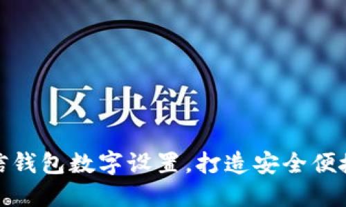 轻松掌握微信钱包数字设置，打造安全便捷的支付体验