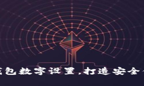 轻松掌握微信钱包数字设置，打造安全便捷的支付体验