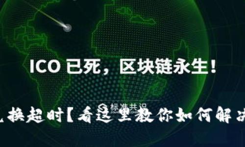 TP钱包兑换超时？看这里教你如何解决和避免！