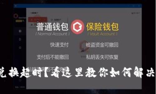 TP钱包兑换超时？看这里教你如何解决和避免！