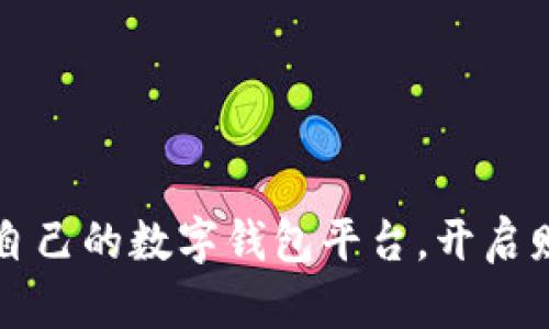如何轻松搭建自己的数字钱包平台，开启财富管理新篇章