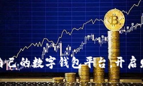 如何轻松搭建自己的数字钱包平台，开启财富管理新篇章