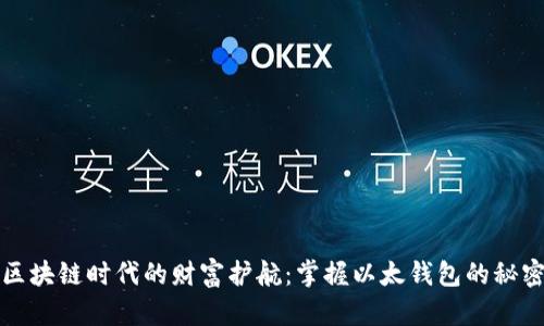 区块链时代的财富护航：掌握以太钱包的秘密