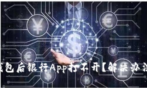 下载TP钱包后银行App打不开？解决办法在这里！