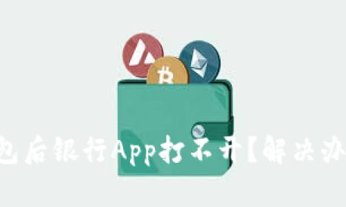 下载TP钱包后银行App打不开？解决办法在这里！