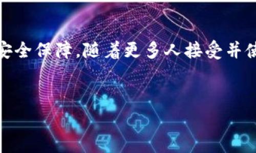 t p钱包是一种常见的支付工具，通常指的是与数字货币或电子支付相关的钱包应用程序。在讨论“t p钱包”的中文意思之前，我们可以先了解一下基本概念。

数字钱包的定义
数字钱包，简单来说，就是一种保存电子货币的工具，可以帮助用户进行在线交易、支付和存储资金。现代社会中，我们的支付方式越来越依赖于数字技术，这使得数字钱包逐渐成为了生活中不可或缺的一部分。

t p钱包的特点
t p钱包作为一种数字钱包，具备了许多现代支付工具所拥有的优势。例如，它允许用户便捷地存储和转账数字货币，能够快速完成交易，减少了传统支付方式的时间和麻烦。在许多情况下，这种钱包还支持多种货币的储存，使其在跨国交易中显得尤为重要。

使用t p钱包的优势
使用t p钱包有很多好处。例如，用户可以在不需要身体接触或面对面交易的情况下完成购买，这在应对某些特殊情况时显得尤为重要。此外，t p钱包通常都具有较高的安全性，用户的资金和信息都能得到更好的保护。

常见的t p钱包功能
除了基本的存储和转账功能，t p钱包还可能配备一系列其他实用功能，比如交易记录查询、余额管理和消费分析等。用户可以通过这些功能更好地管理自己的资金，避免不必要的支出。

如何安全使用t p钱包
安全是使用任何数字钱包时必须考虑的重要因素。对于t p钱包用户而言，确保账户的安全性是使用的前提。采取一些基本的保护措施，如定期更换密码、启用双重认证和监控账户活动等，可以大大降低被盗风险。

t p钱包的未来发展
随着科技的不断进步和电子支付的日益普及，t p钱包的功能和作用也会不断扩展。未来，这种钱包可能会融入更多生活场景，从购物到投资，甚至生活服务等都可能实现在线支付。

总结
t p钱包代表了现代支付方式的一个重要趋势。它不仅使交易变得更加便捷与高效，同时也为用户提供了更高的安全保障。随着更多人接受并使用这种支付方式，t p钱包的影响力无疑会越来越大。

支付工具, 数字钱包, 电子支付, 安全性/guanjianci
揭秘t p钱包：现代支付工具的新宠儿，您准备好了吗？