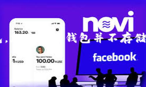 加密货币钱包的别名通常被称为“数字钱包”或“虚拟钱包”。这些钱包用于存储、发送和接收加密货币，如比特币、以太坊等。不同于传统的实体钱包，加密货币钱包并不存储实际的货币，而是存储数字货币的公钥和私钥，使用户能够管理其数字资产。根据功能的不同，加密货币钱包还可以分为热钱包和冷钱包等类型。 

如需更详细的介绍或信息，请告知！