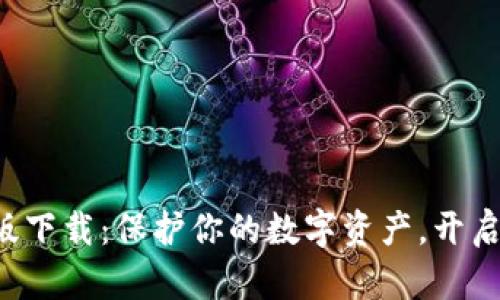 揭秘TP钱包苹果版下载：保护你的数字资产，开启你的区块链之旅！
