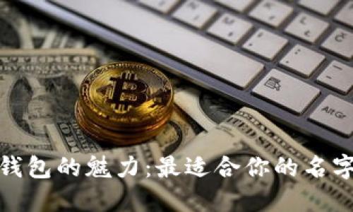 探索数字钱包的魅力：最适合你的名字推荐大全
