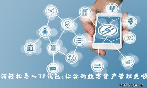 如何轻松导入TP钱包：让你的数字资产管理更顺畅