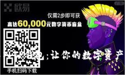 如何轻松导入TP钱包：让你的数字资产管理更顺畅