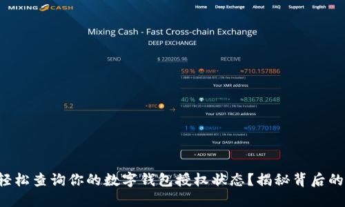 如何轻松查询你的数字钱包授权状态？揭秘背后的秘密！