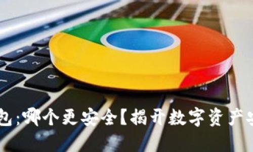 TP钱包与IM钱包：哪个更安全？揭开数字资产安全背后的秘密