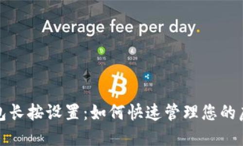 数字钱包长按设置：如何快速管理您的虚拟资产