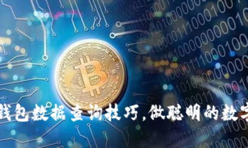 轻松掌握TP钱包数据查询技巧，做聪明的数字资产管理者