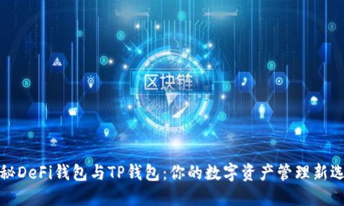 揭秘DeFi钱包与TP钱包：你的数字资产管理新选择