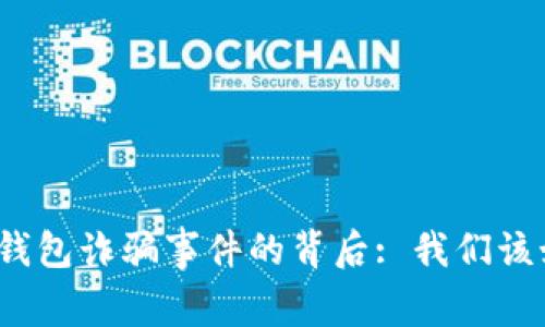 揭开韩国数字钱包诈骗事件的背后: 我们该如何保护自己？