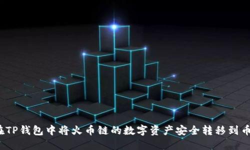 如何在TP钱包中将火币链的数字资产安全转移到币安链？