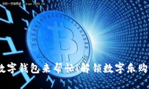 你的生活，数字钱包来帮忙！解锁数字乐购的未来之路