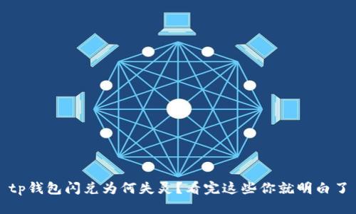 tp钱包闪兑为何失灵？看完这些你就明白了